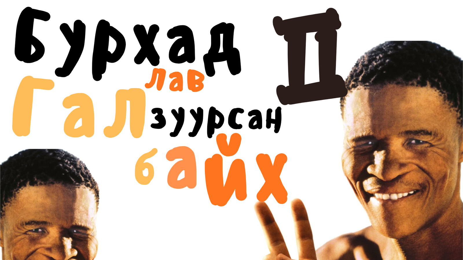 Бурхад лав галзуурсан байх 2