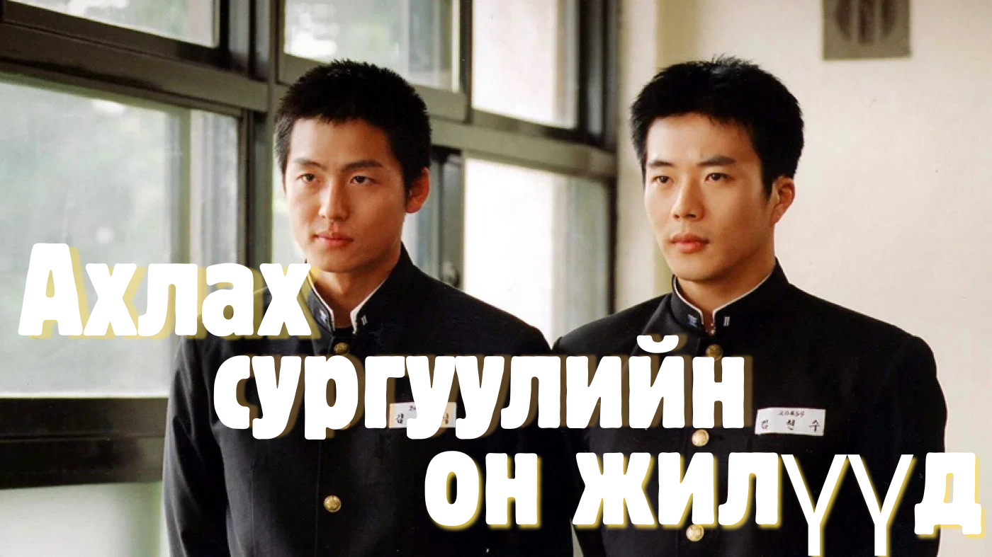 АХЛАХ СУРГУУЛИЙН ОН ЖИЛҮҮД