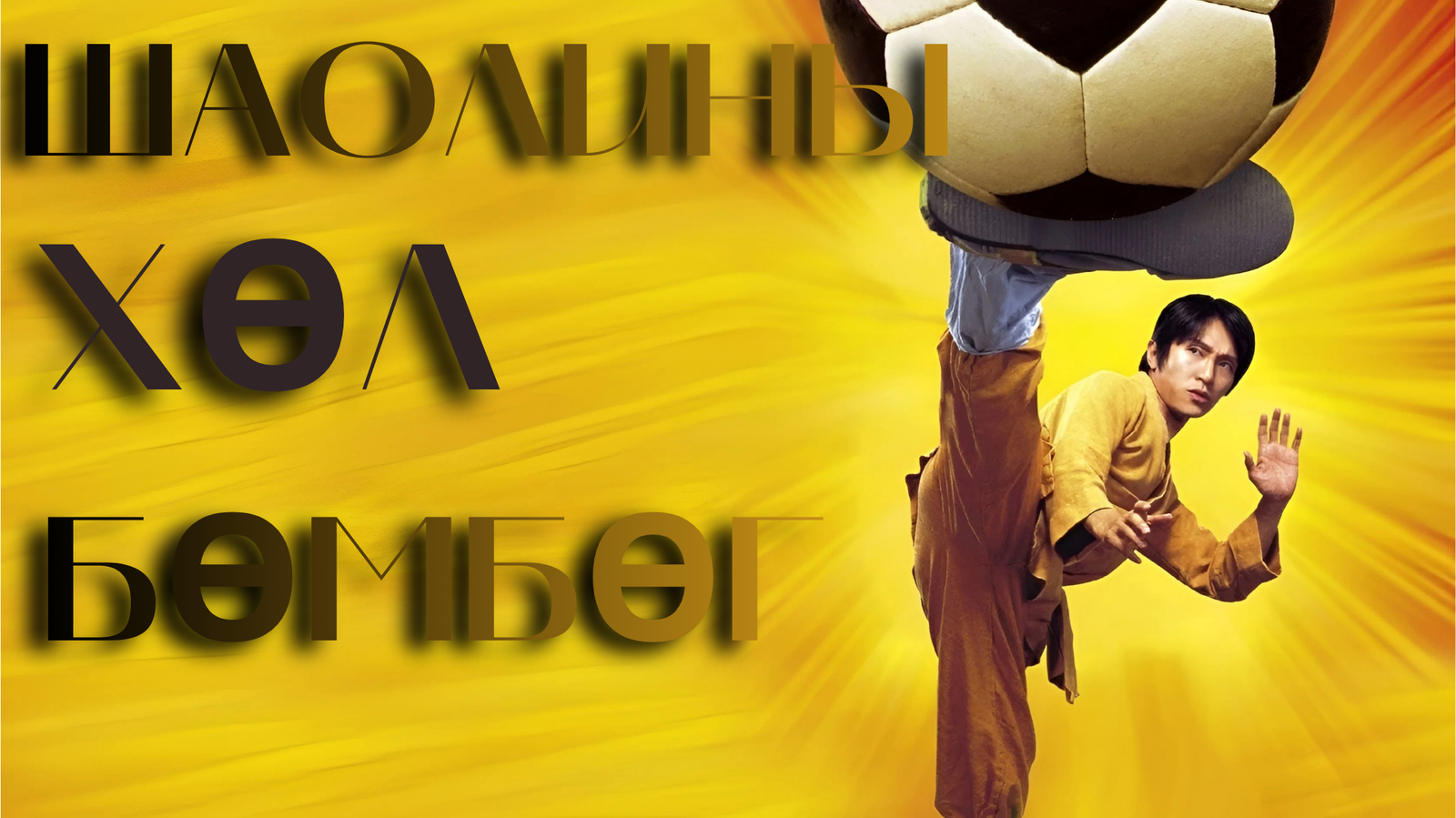 ШАОЛИНЫ ХӨЛ БӨМБӨГ