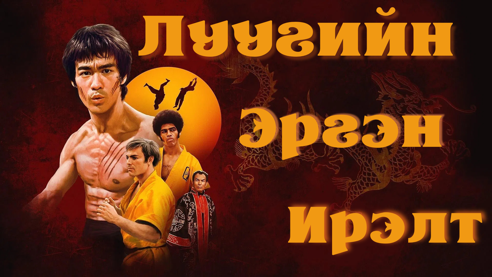 ЛУУГИЙН ЭРГЭН ИРЭЛТ