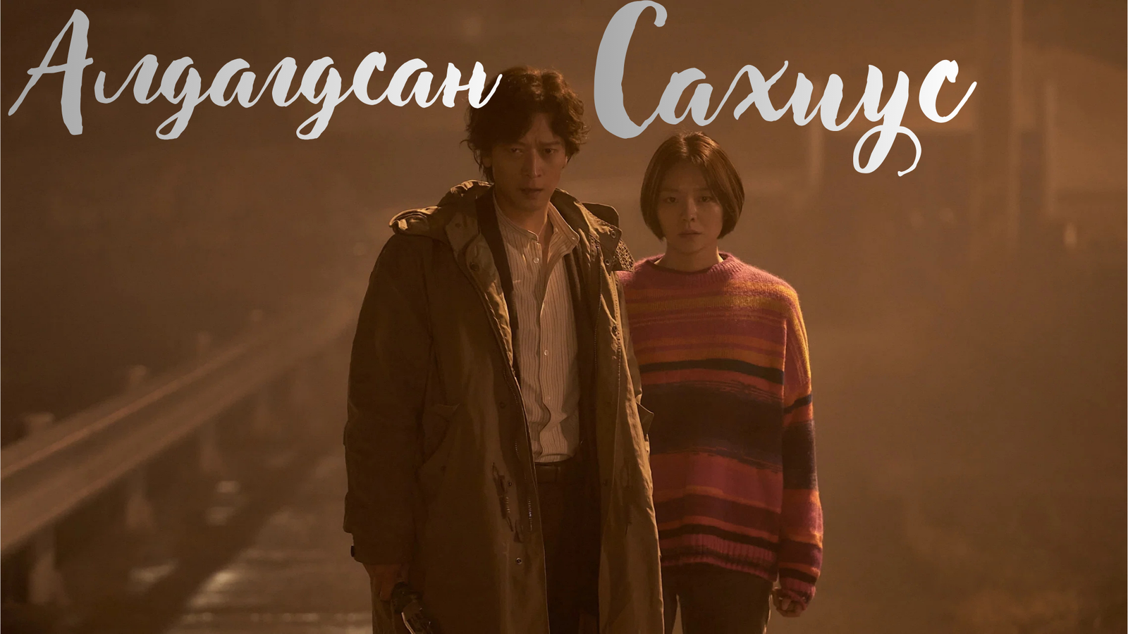 Алдагдсан сахиус