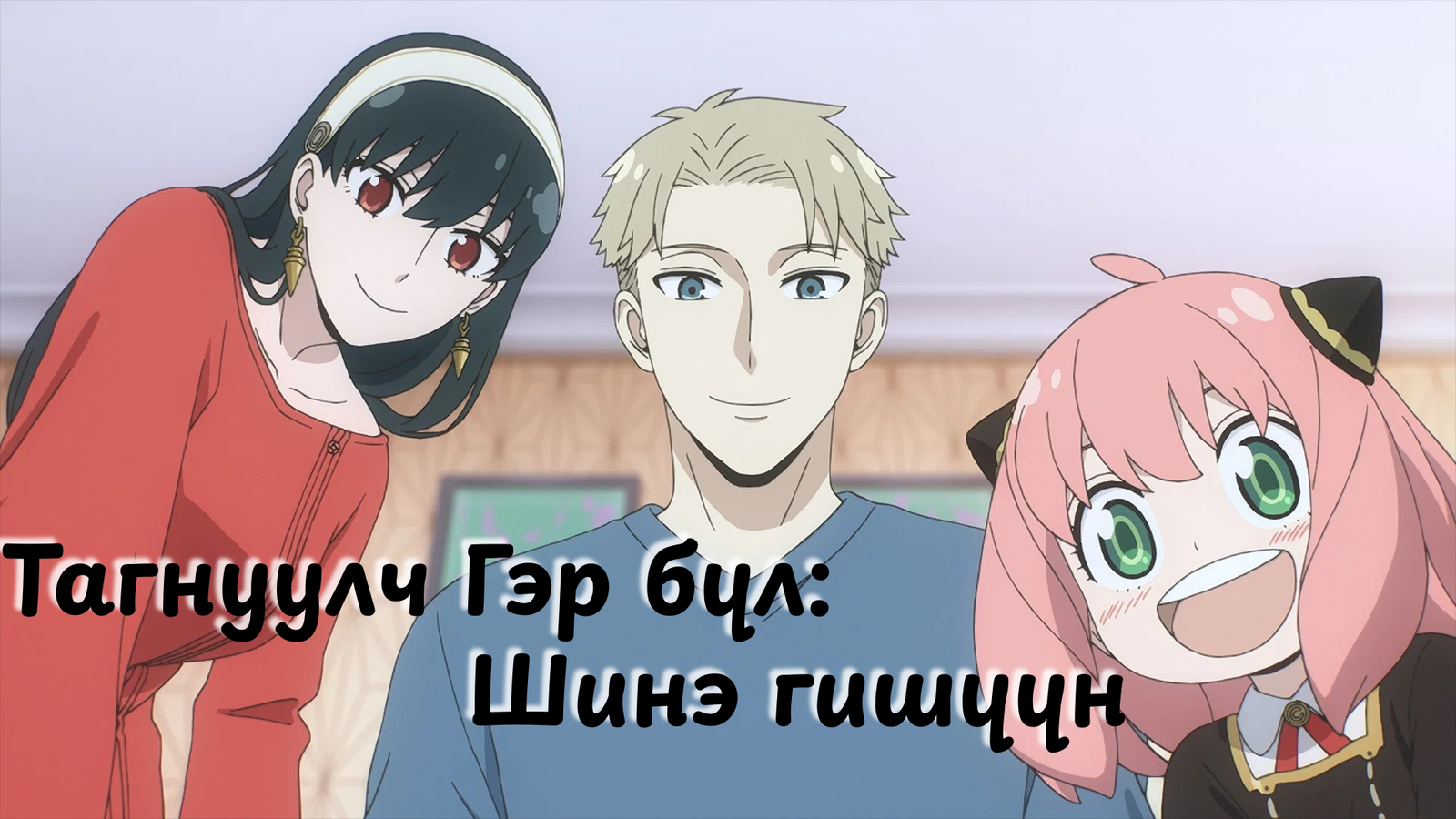 Тагнуулч Гэр Бүл: Шинэ гишүүн цагаан