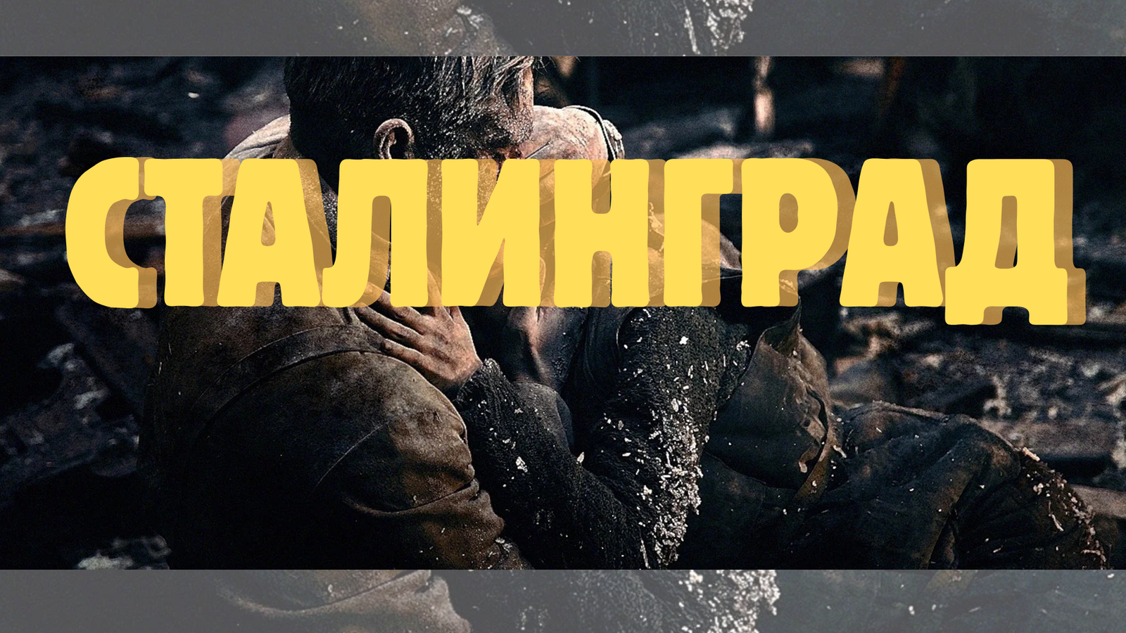 Сталинград