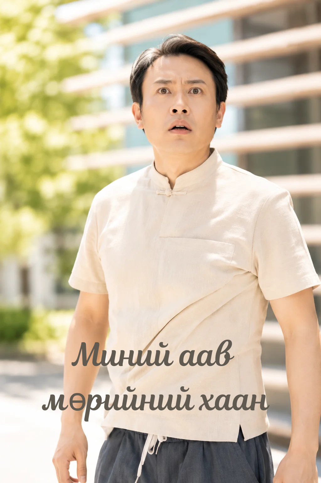 Миний аав  мөрийний хаан
