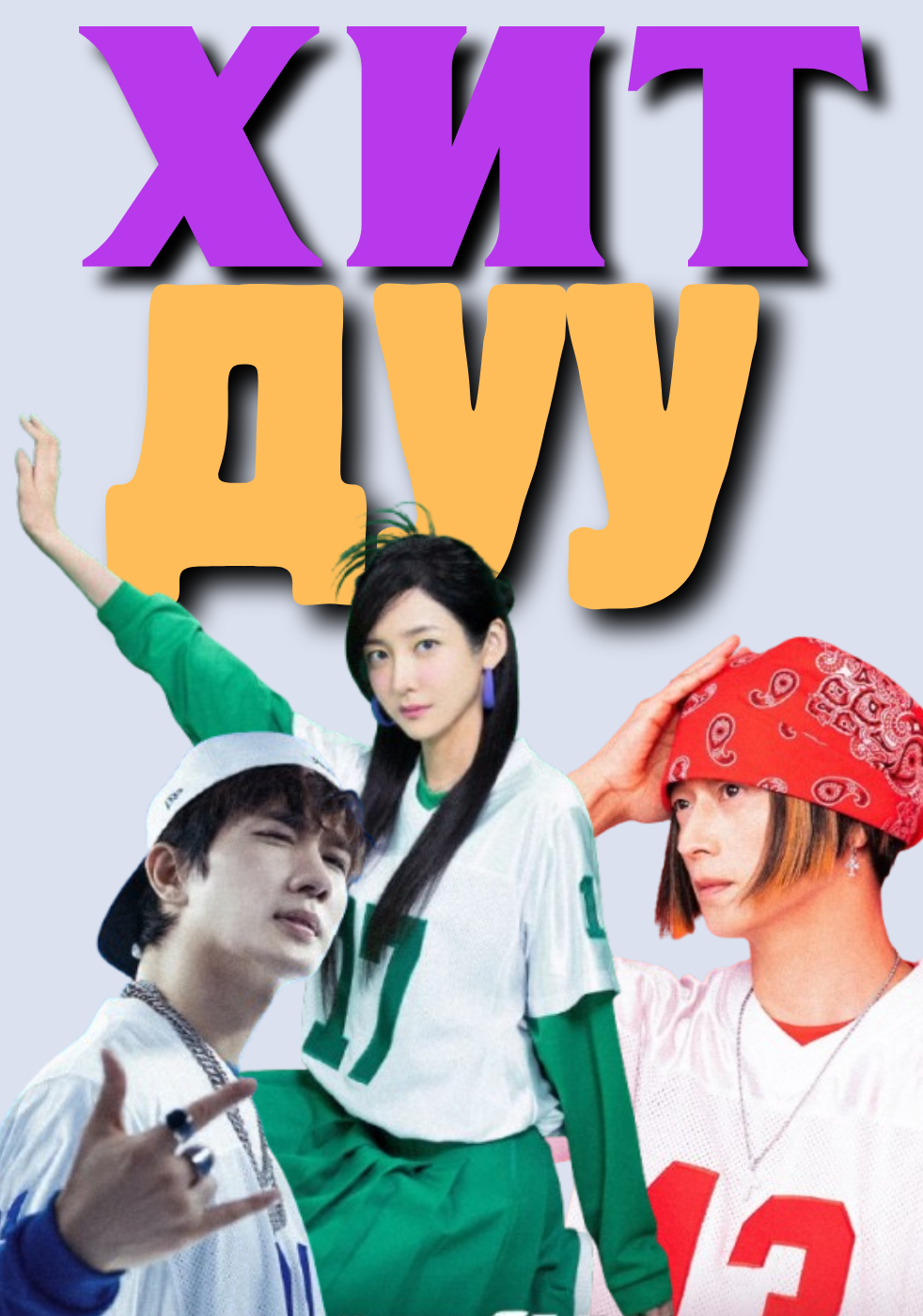 ХИТ ДУУ