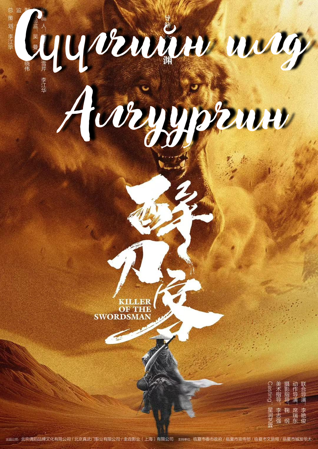Сүүлчийн Илд: Алуурчин