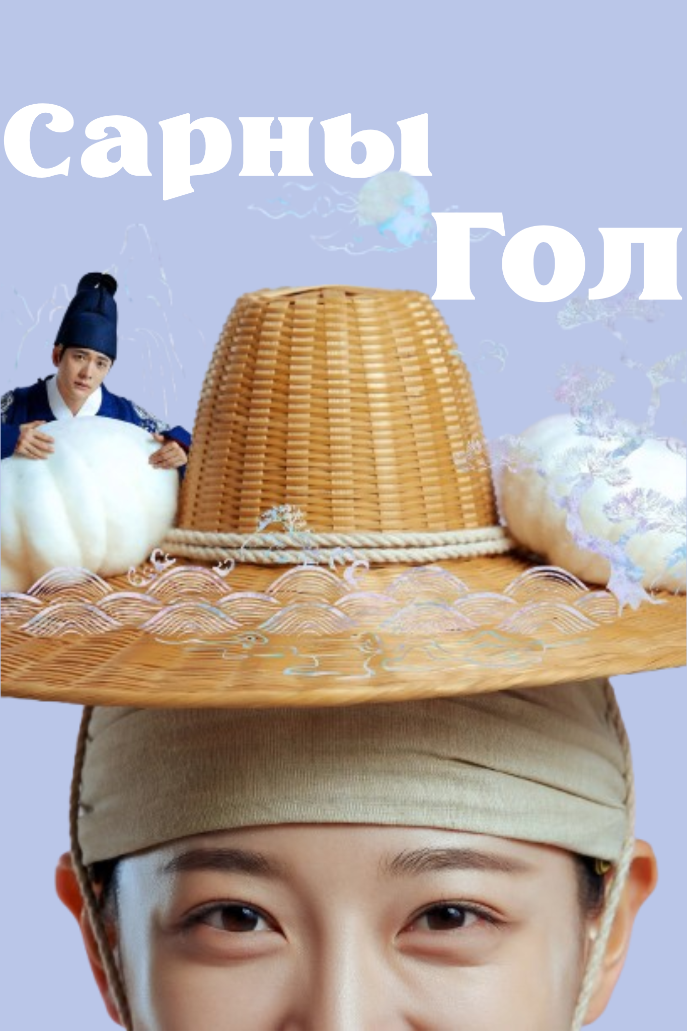 Сарны гол